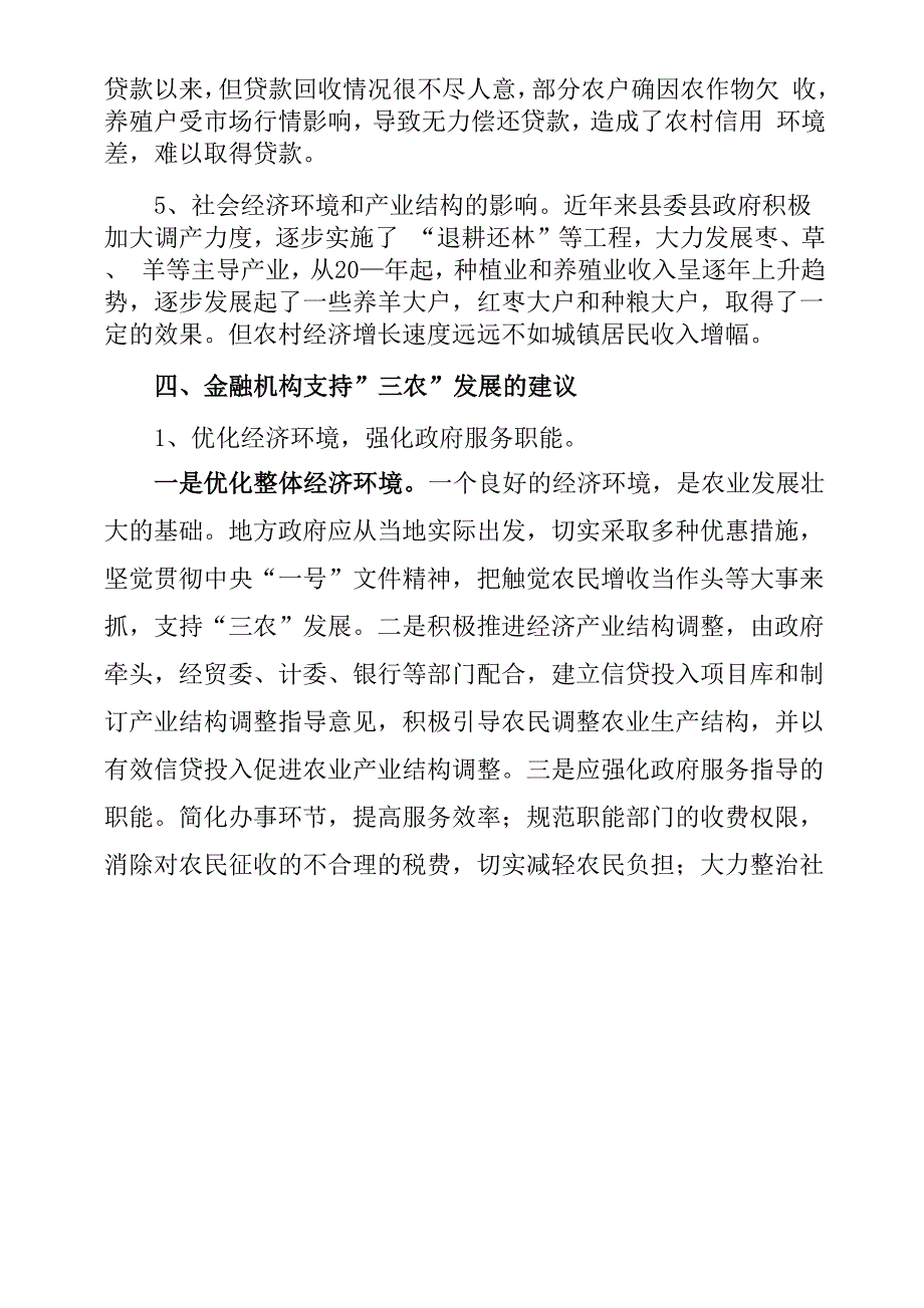 金融机构支持三农发展情况的调查报告_第3页