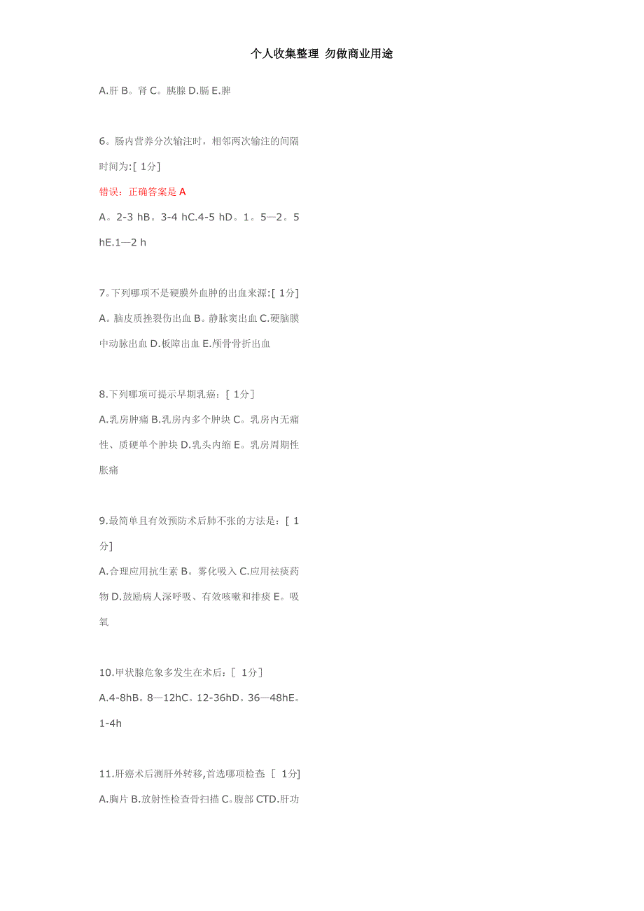 外科护理学B第次作业_第4页