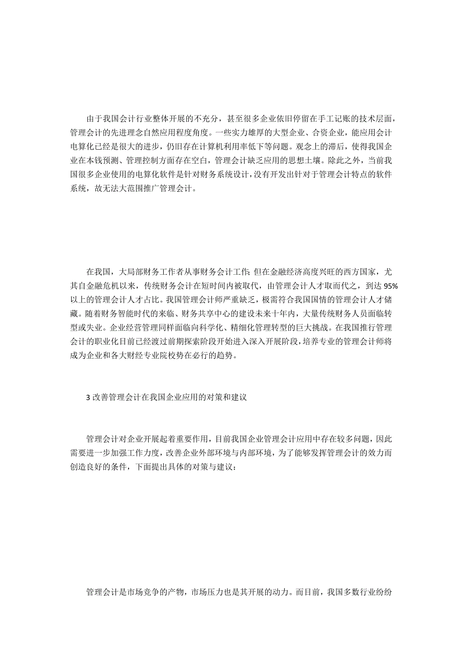 管理会计在企业管理中的应用现状_第2页