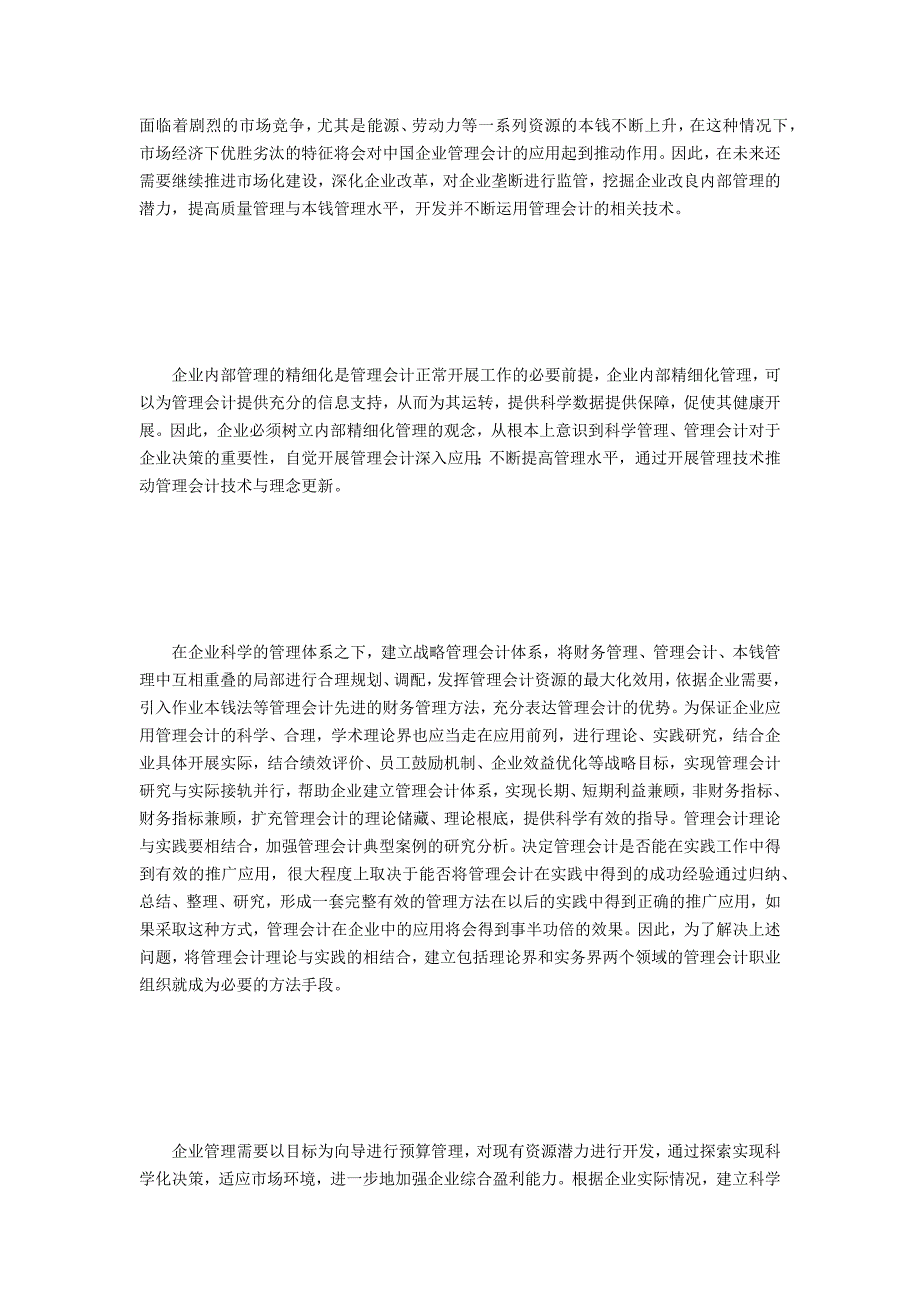 管理会计在企业管理中的应用现状_第3页