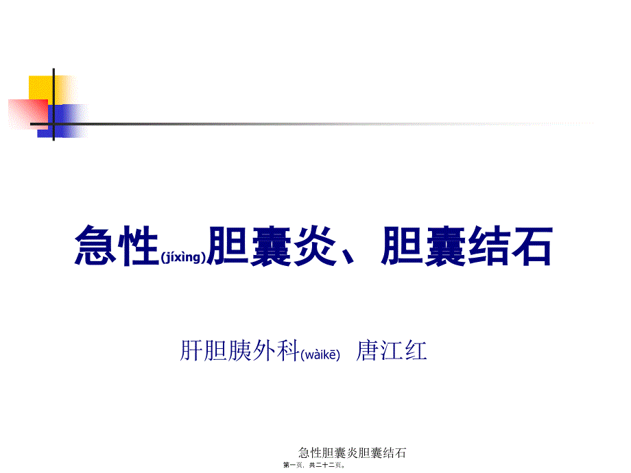 急性胆囊炎胆囊结石课件_第1页