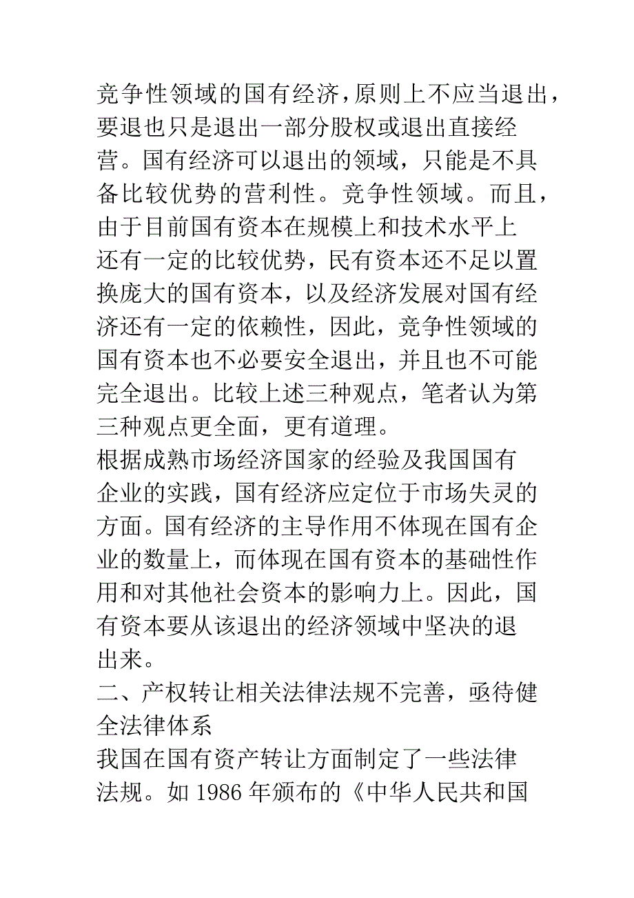 国有资产转让的难点与对策_第3页