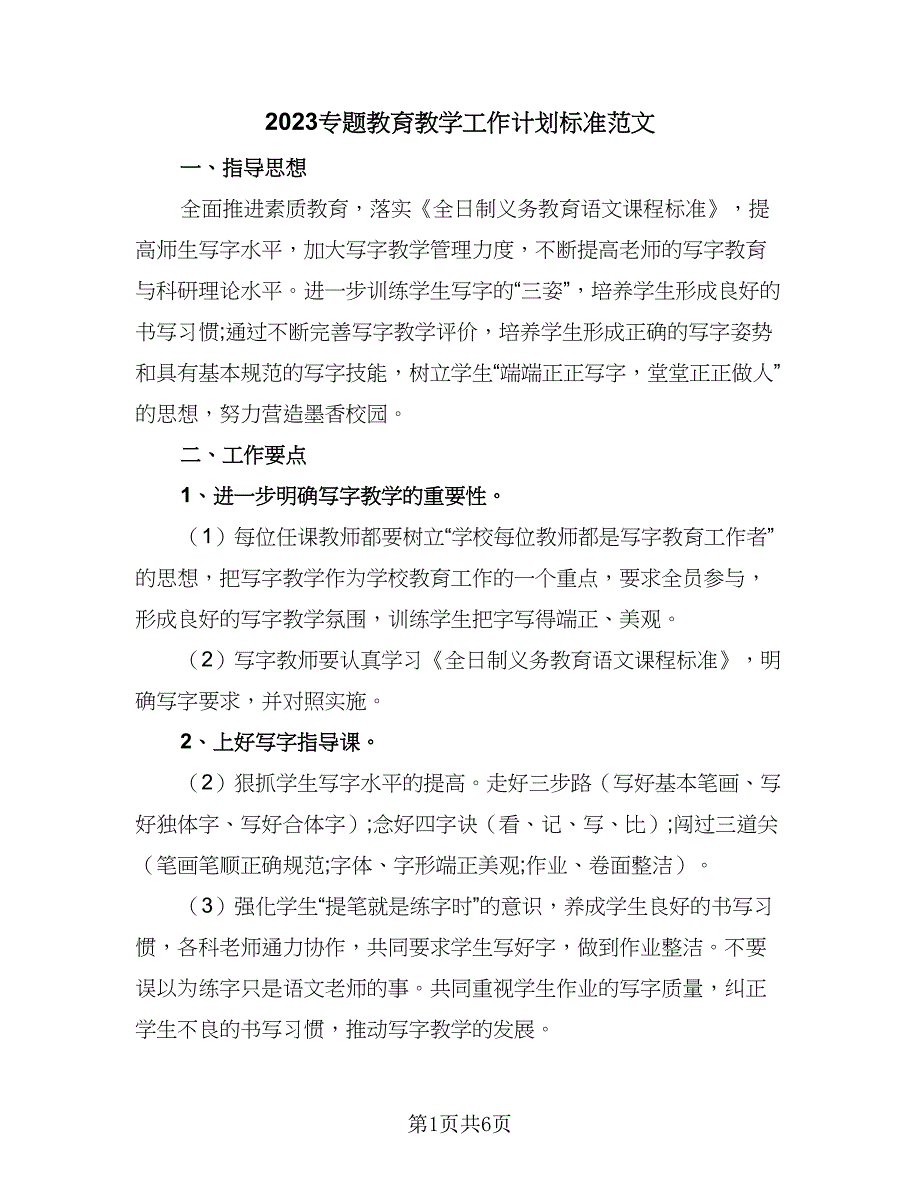 2023专题教育教学工作计划标准范文（三篇）.doc_第1页