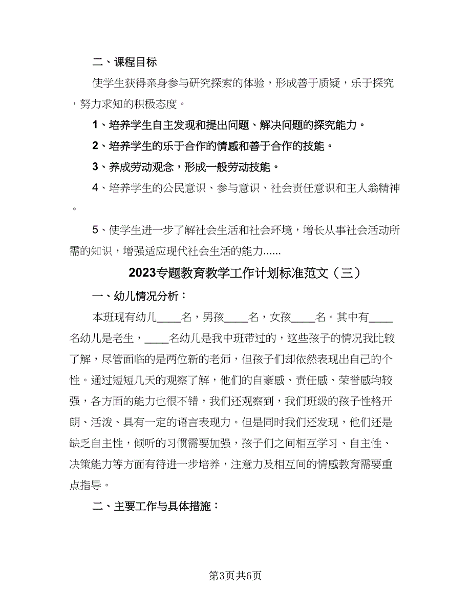 2023专题教育教学工作计划标准范文（三篇）.doc_第3页