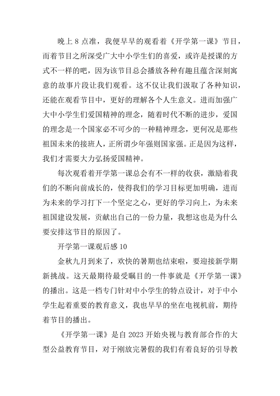 2023年《开学第一课》观后感23篇(2)_第4页