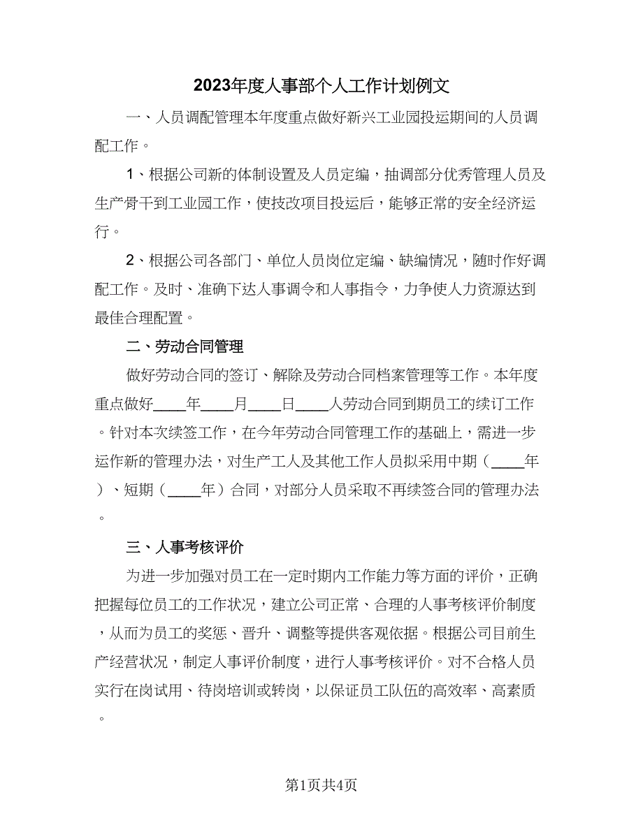 2023年度人事部个人工作计划例文（二篇）.doc_第1页