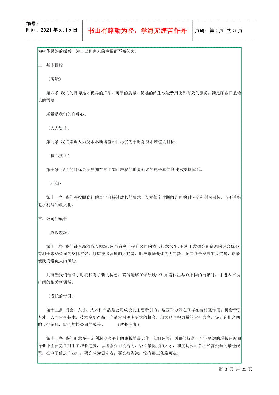华为基本法华为的精神华为的价值观（WORD文档共20页_第2页