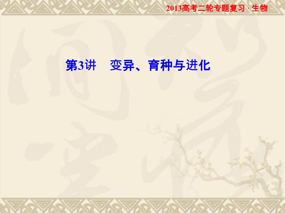 高考二轮专题复习生物课件变异、育种与进化.ppt_第1页