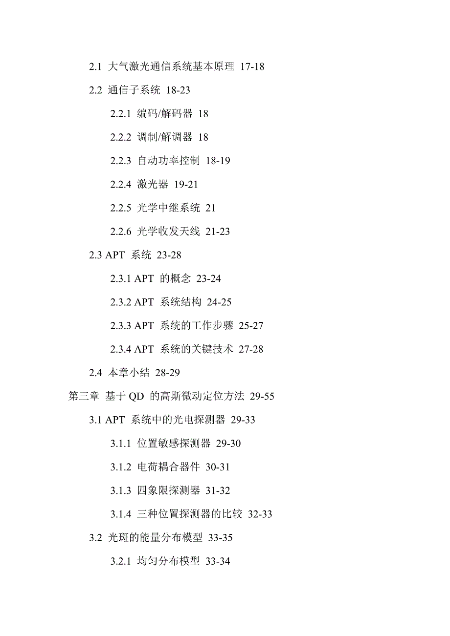 大气激光通信精跟踪四象限探测器微动法高斯光斑模型硕士.doc_第3页