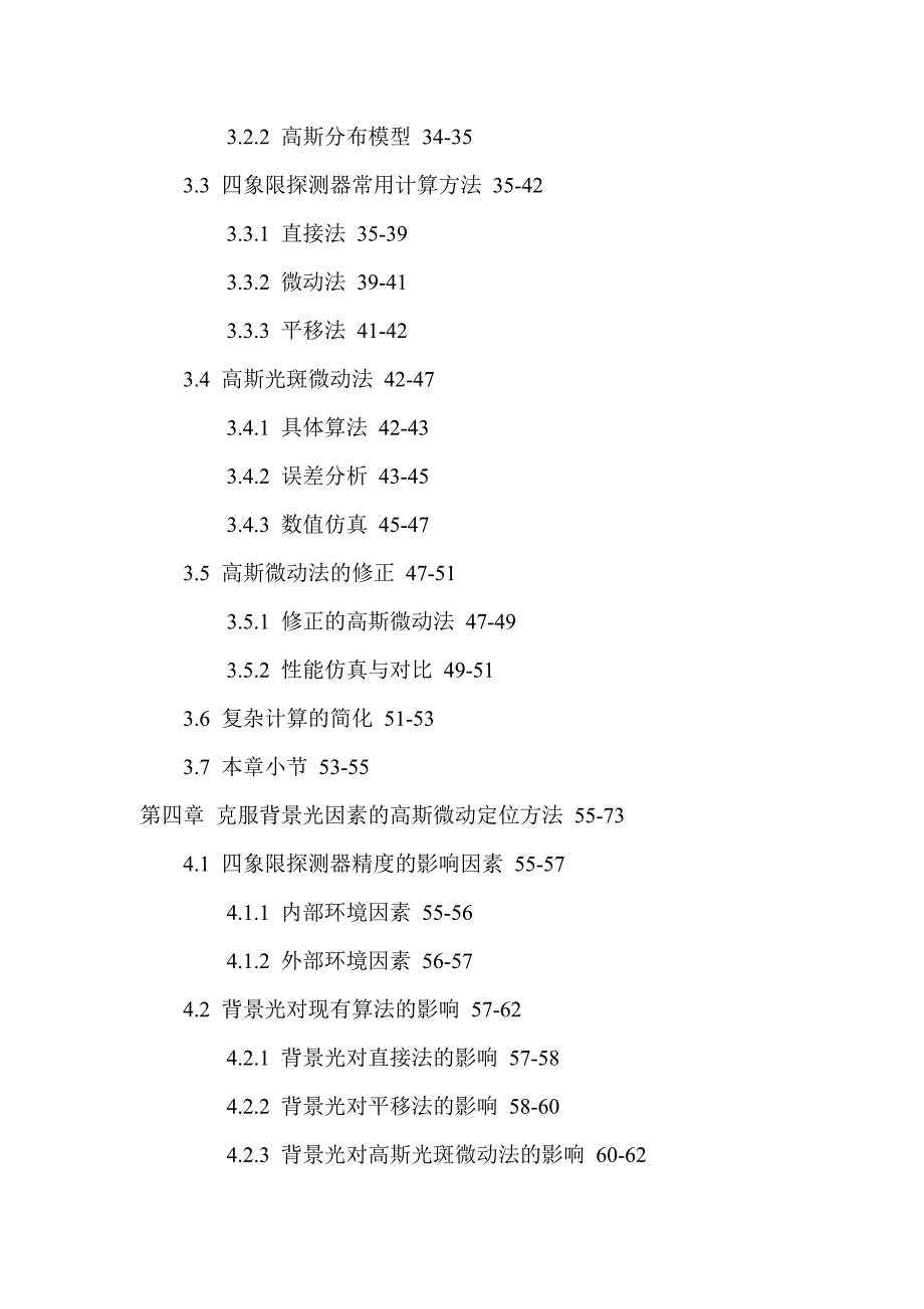 大气激光通信精跟踪四象限探测器微动法高斯光斑模型硕士.doc_第4页