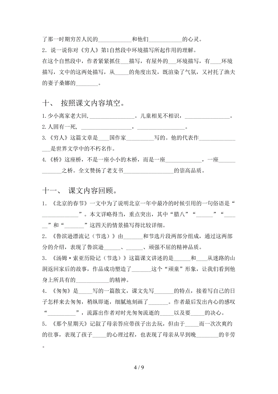 语文版六年级下学期语文课文内容填空年级联考习题_第4页