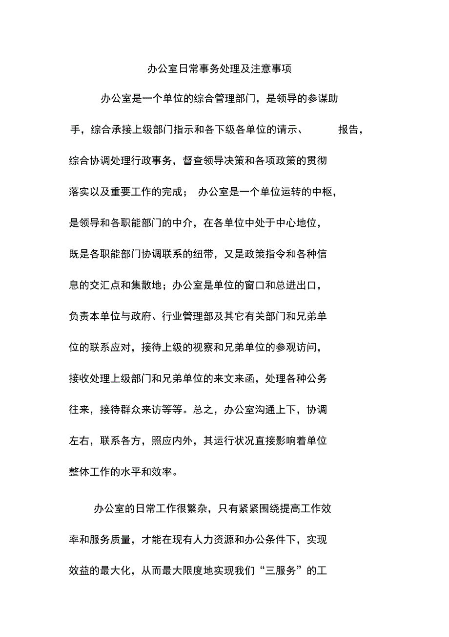 办公室日常事务处理及注意事项_第1页