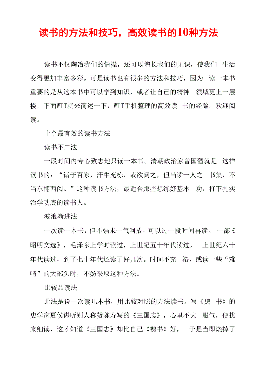 读书的方法和技巧高效读书的10种方法_第1页