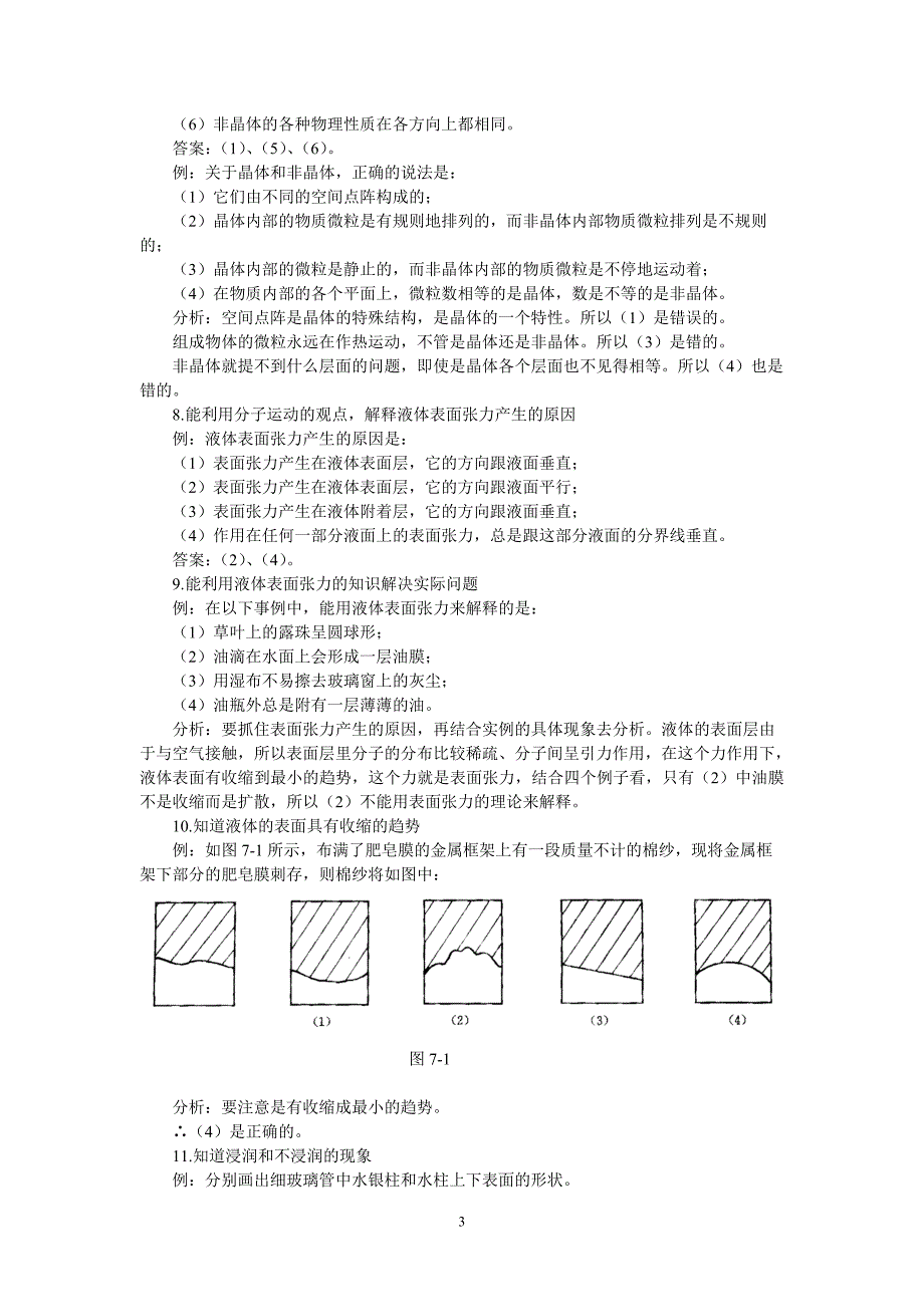 第7单元：固体和液体的性质 教案.doc_第3页