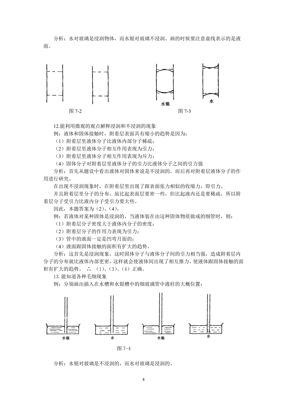 第7单元：固体和液体的性质 教案.doc_第4页