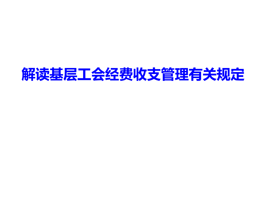 解读基层工会经费收支管理有关规定课件_第1页
