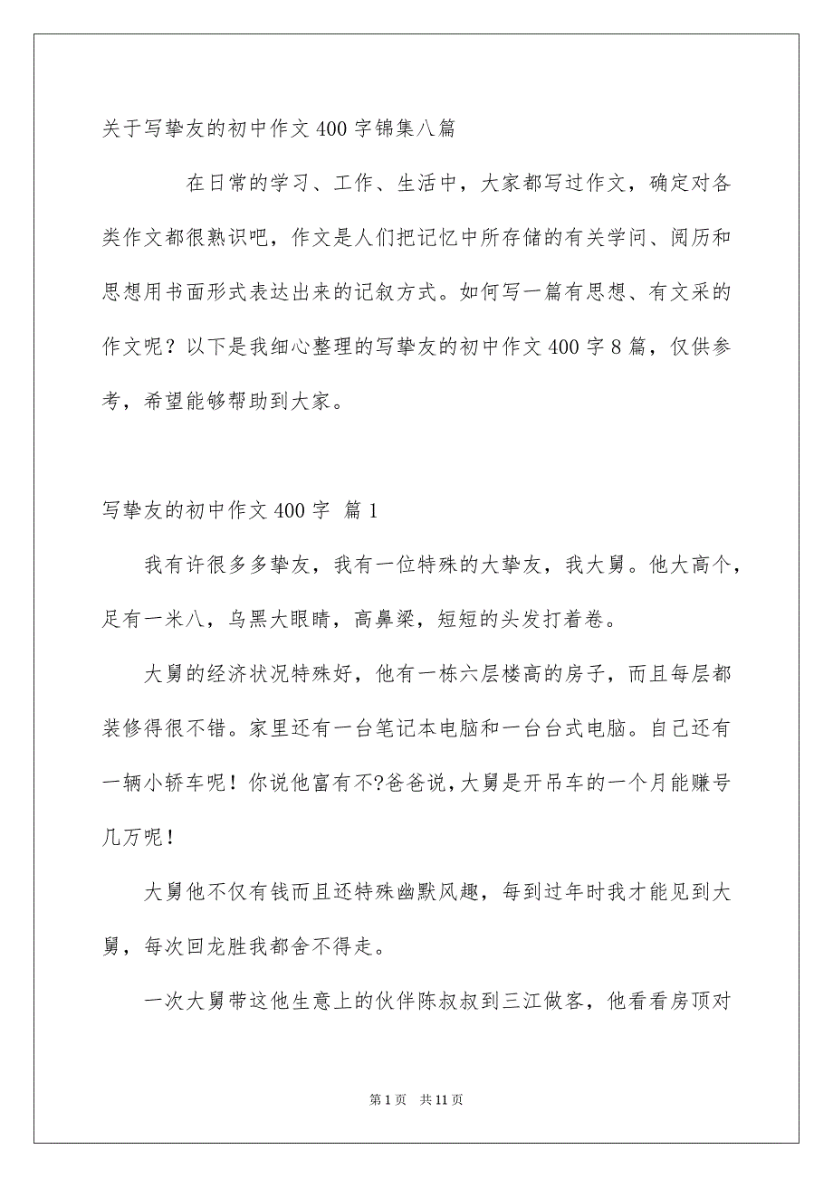 关于写挚友的初中作文400字锦集八篇_第1页