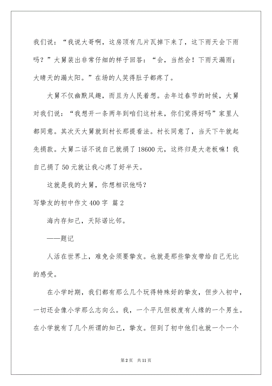 关于写挚友的初中作文400字锦集八篇_第2页