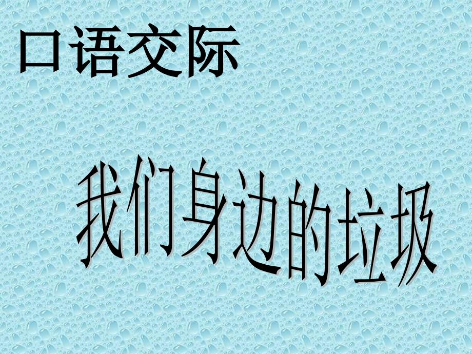 人教版一年级语文下册第三单元口语交际《我们身边的垃圾》_第1页