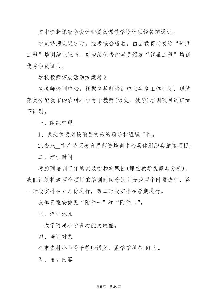 2024年学校教师拓展活动方案_第5页