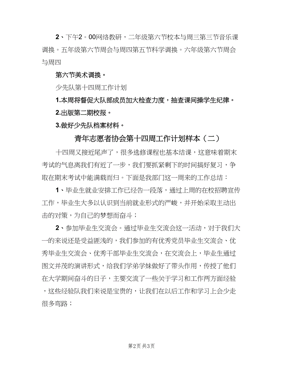 青年志愿者协会第十四周工作计划样本（二篇）.doc_第2页