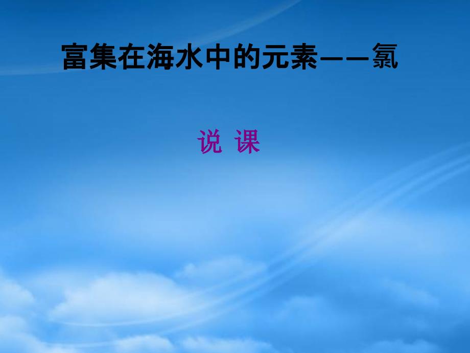 高中化学化学原创氯气说课稿课件新人教必修1_第1页