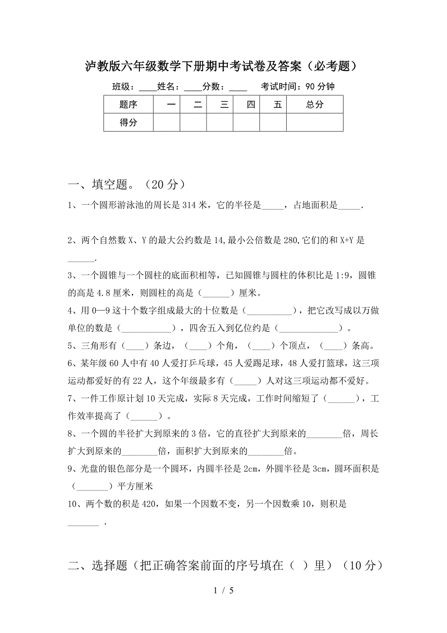 泸教版六年级数学下册期中考试卷及答案(必考题).doc_第1页