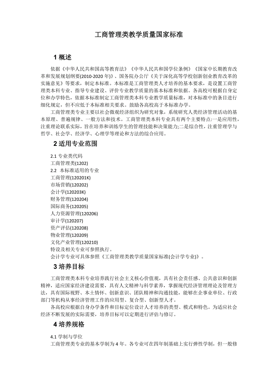 2018工商管理类教学质量国家标准_第1页