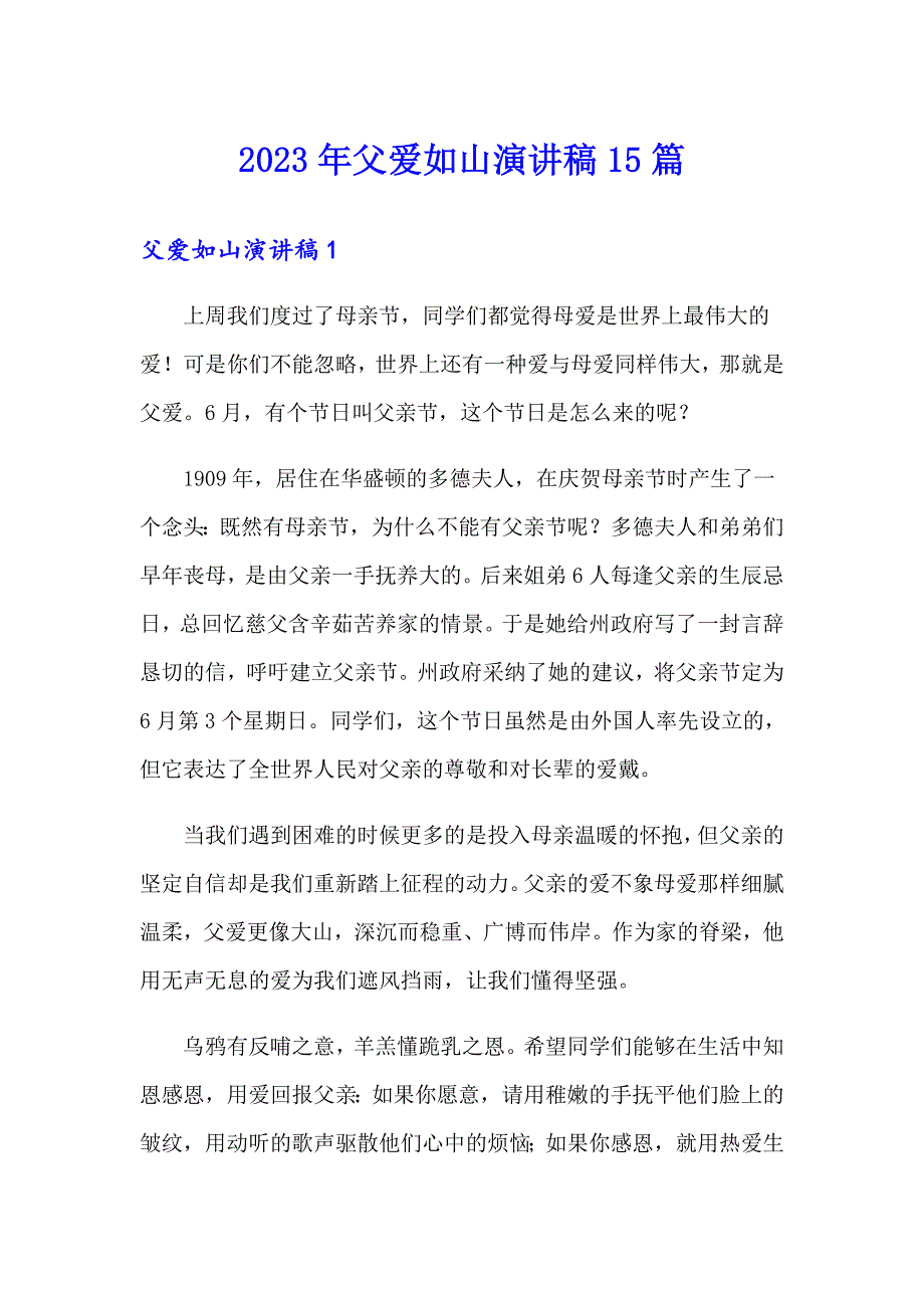 2023年父爱如山演讲稿15篇_第1页