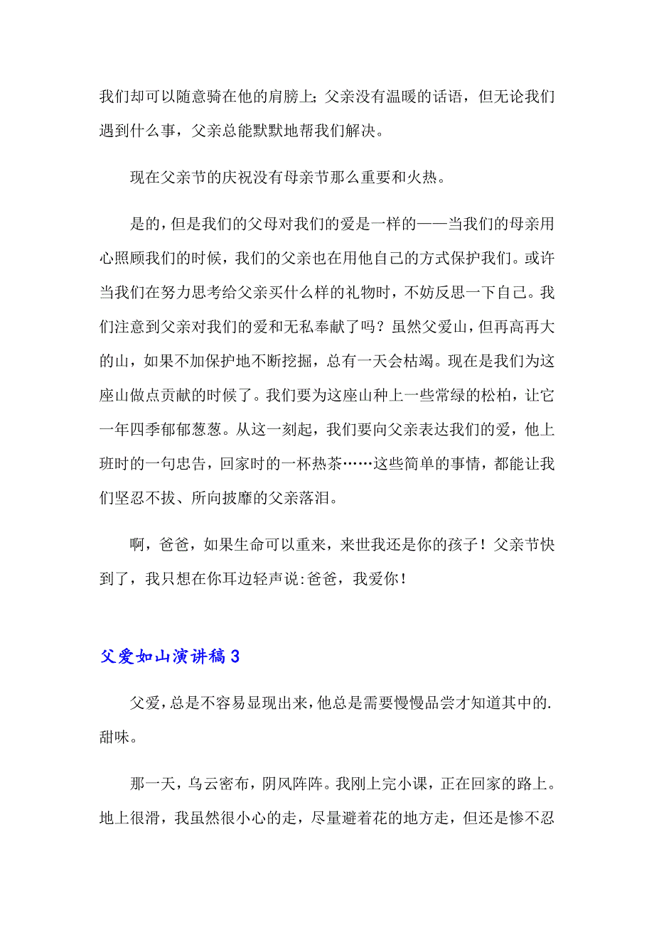 2023年父爱如山演讲稿15篇_第3页