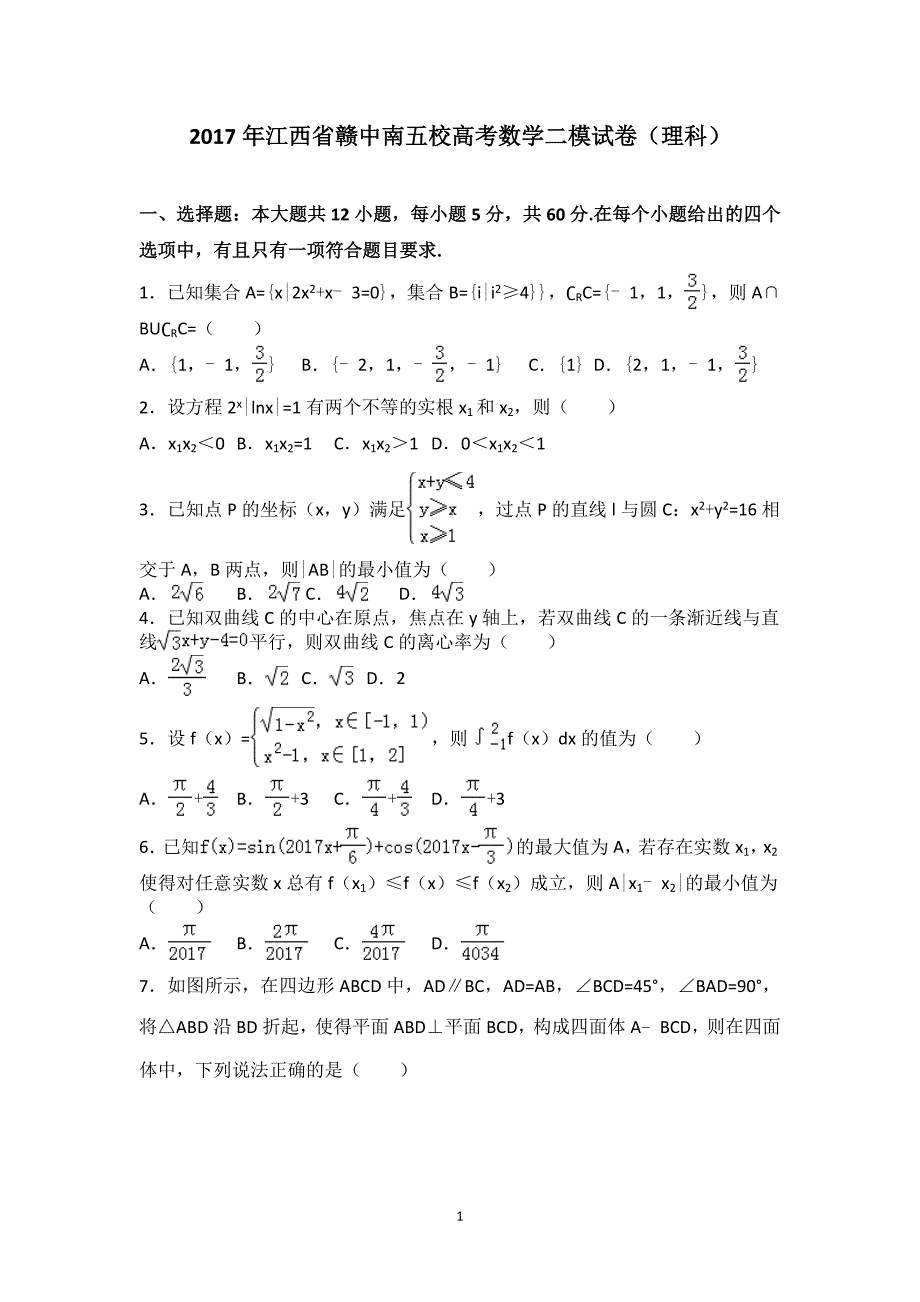 江西省赣中南五校高三下第一次模拟数学理试卷word版含答案_第1页