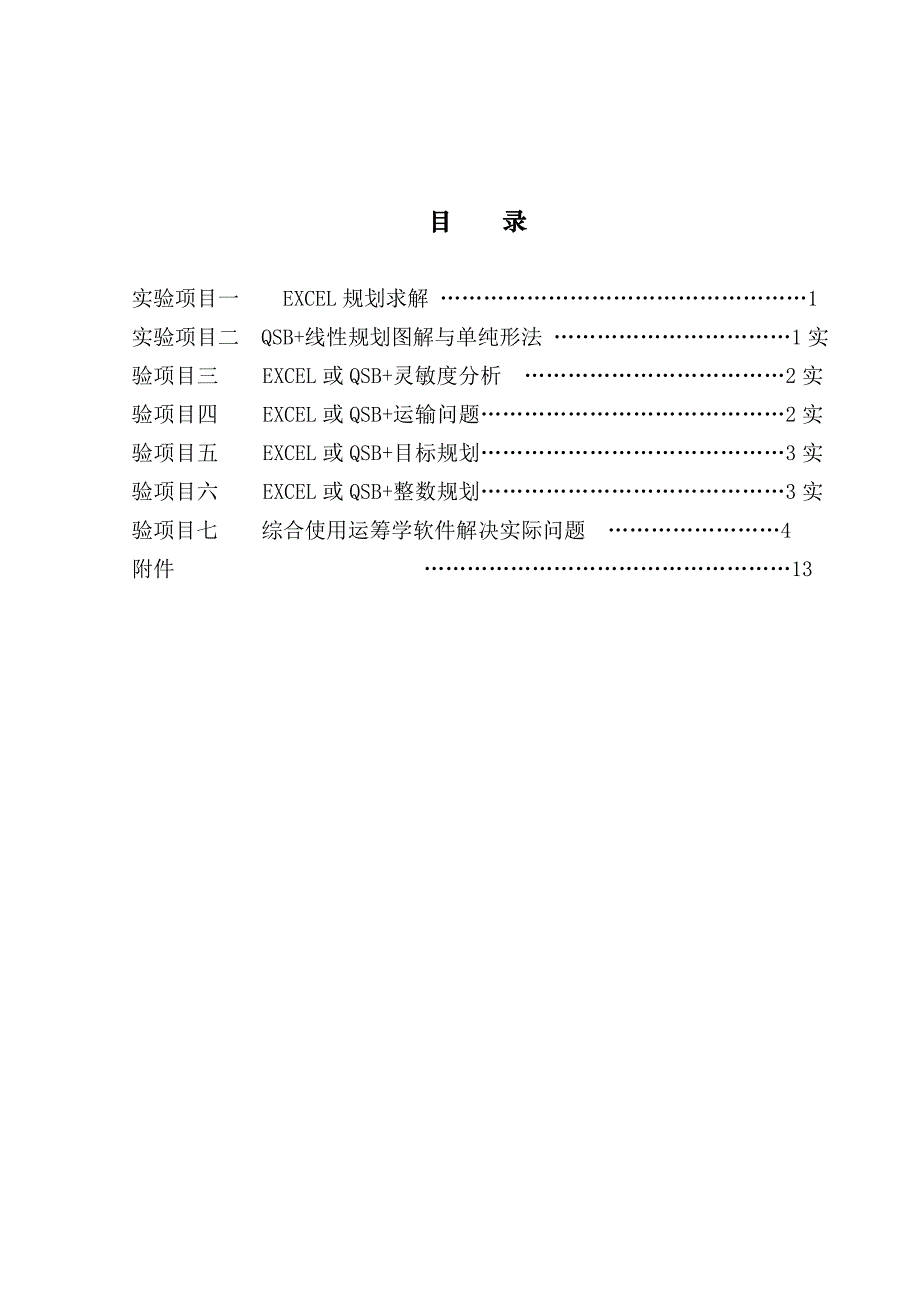 运筹学实验指导书版_第2页