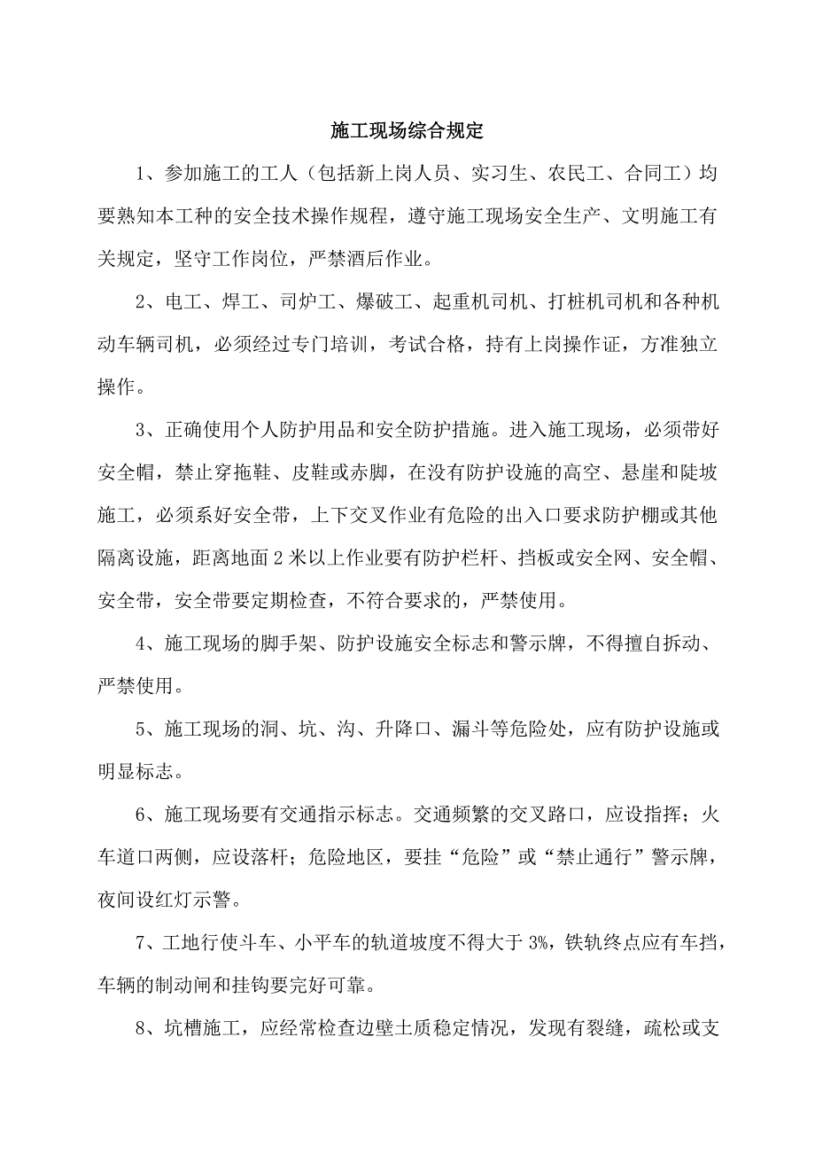 《安全生产操作规程》建筑行业_第2页