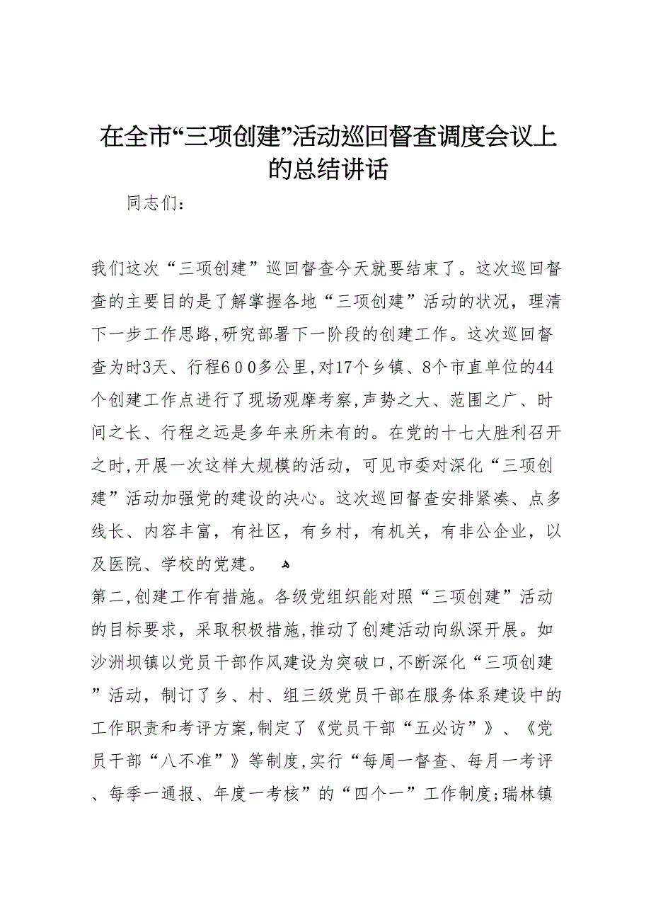 在全市三项创建活动巡回督查调度会议上的总结讲话_第1页