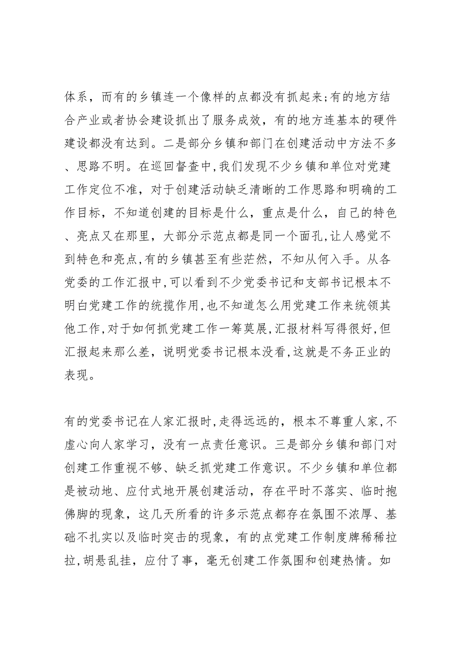 在全市三项创建活动巡回督查调度会议上的总结讲话_第4页