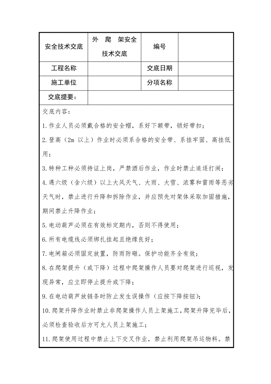 外爬架安全技术交底_第1页