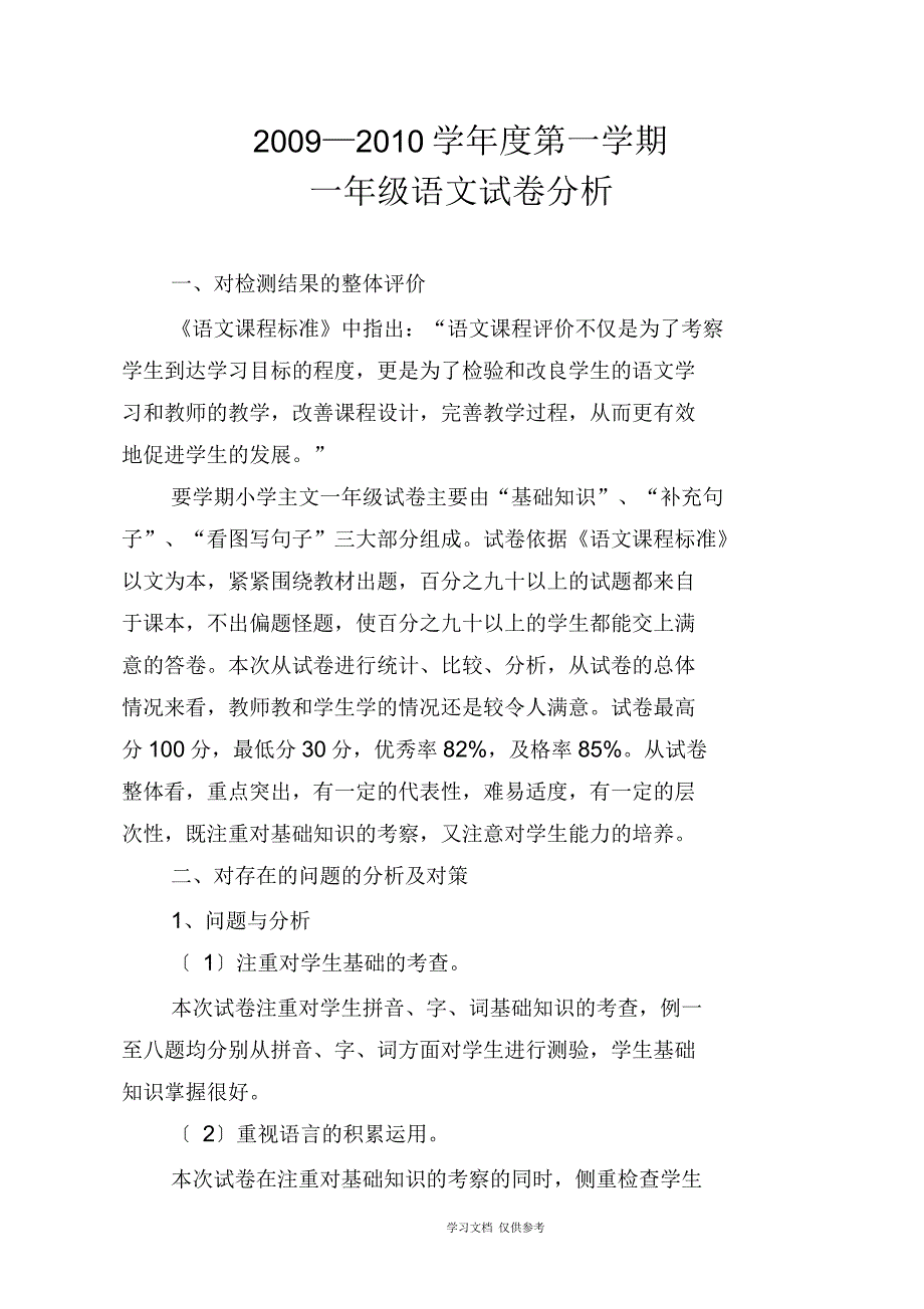 一年级至六年级语文试卷分析_第1页