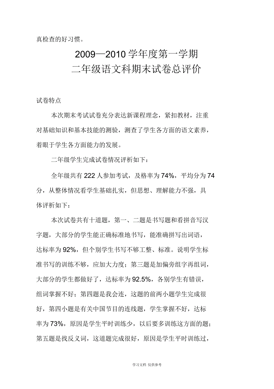 一年级至六年级语文试卷分析_第3页