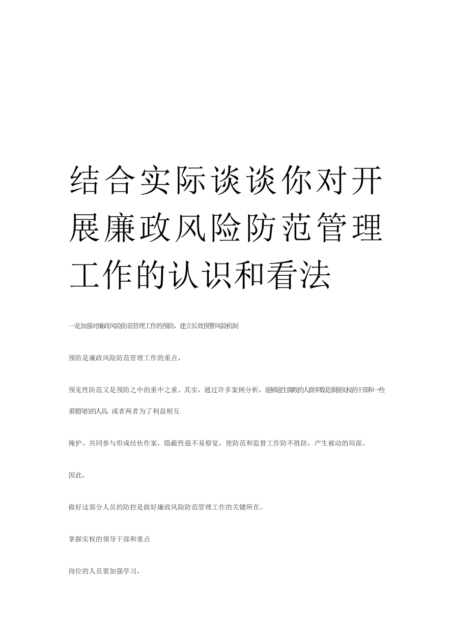 结合实际谈谈你对开展廉政风险防范管理工作的认识和看法_第1页