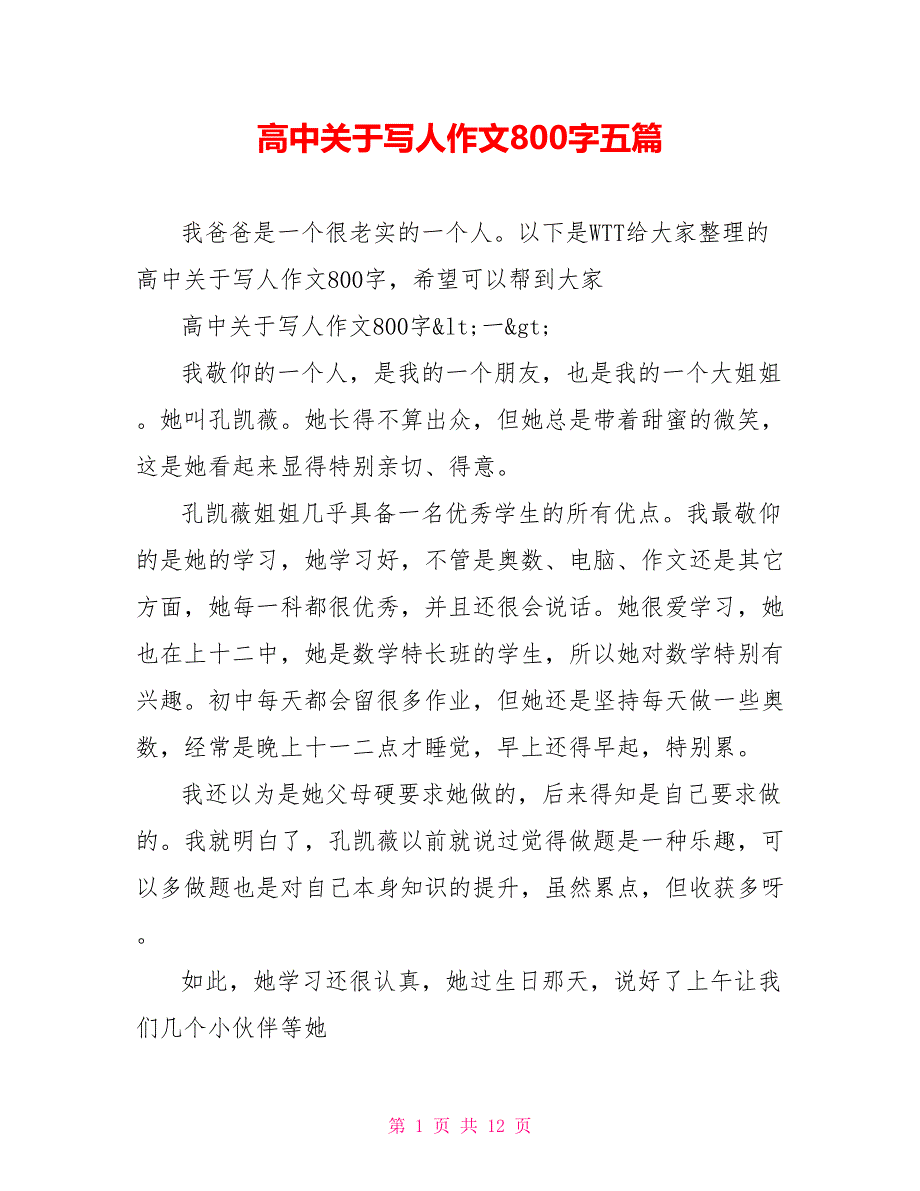 高中关于写人作文800字五篇_第1页