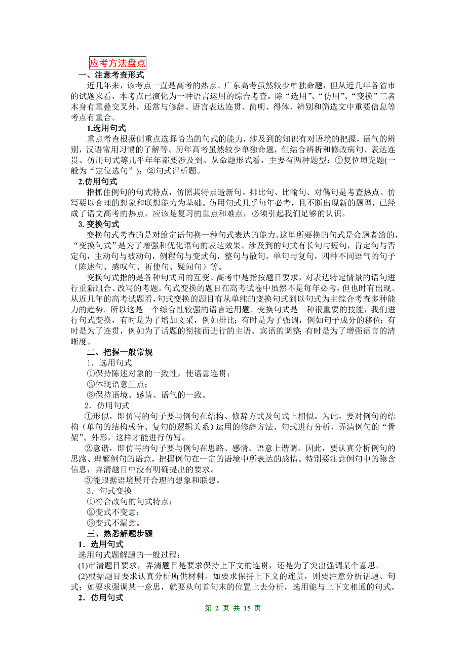 张静中学高三语文总复习选用、仿用、变换句式.doc_第2页