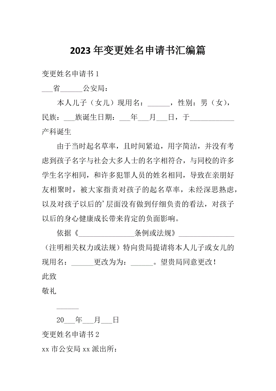 2023年变更姓名申请书汇编篇_第1页