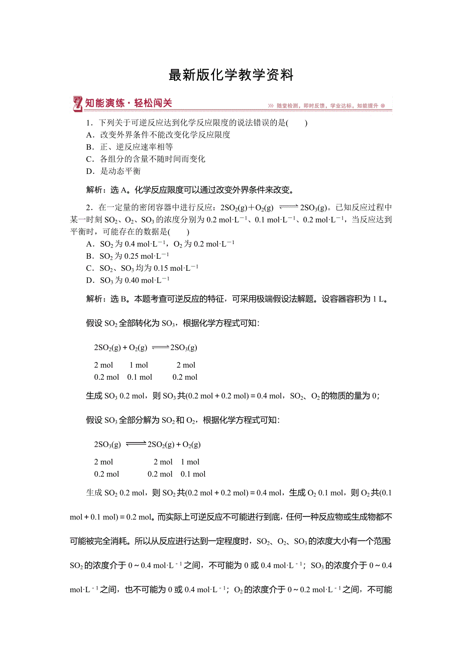 【最新】高中化学鲁科版必修2作业： 第2章第2节第2课时 化学反应的限度 作业2 Word版含解析_第1页