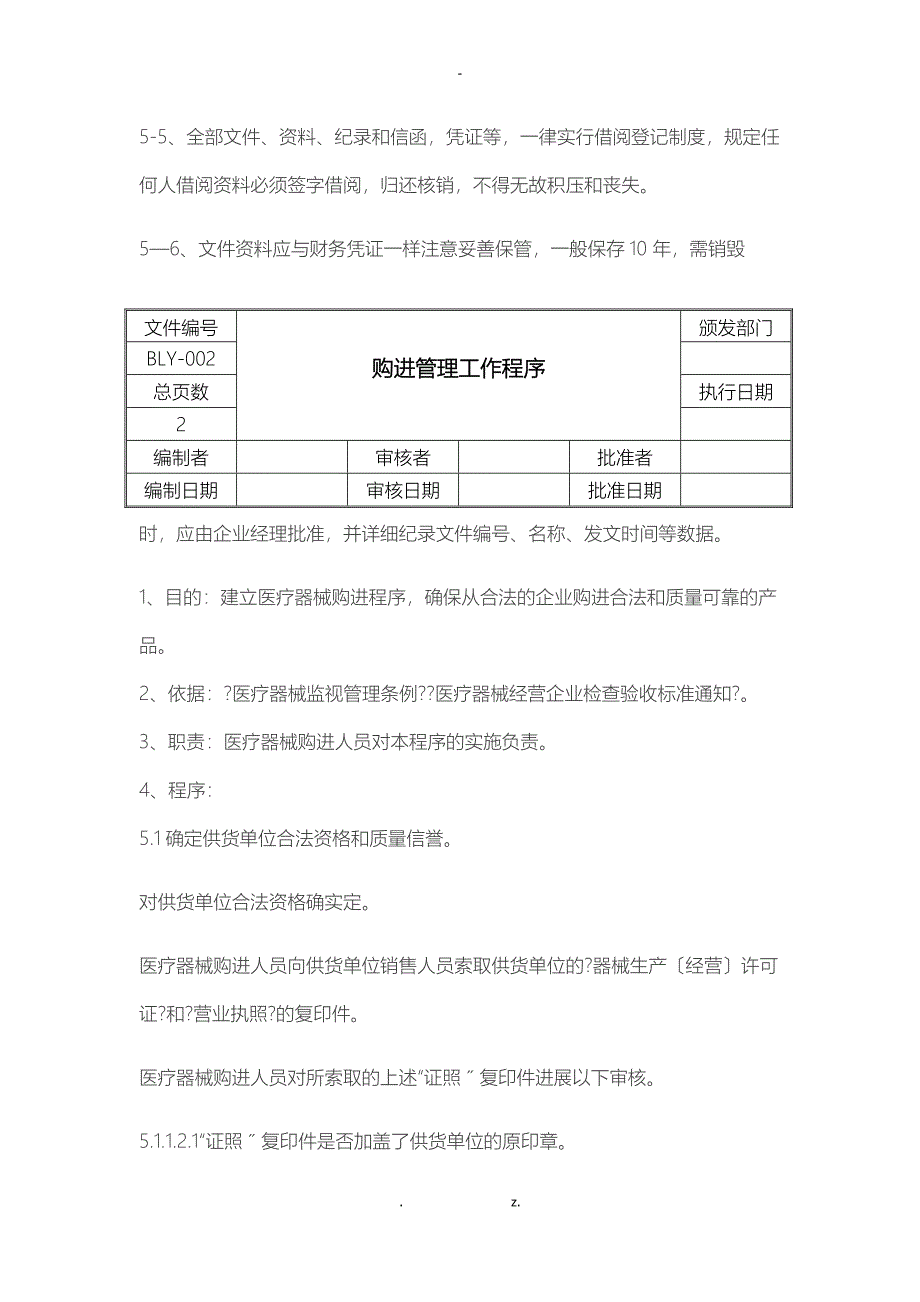 医疗器械经营质量工作程序_第2页