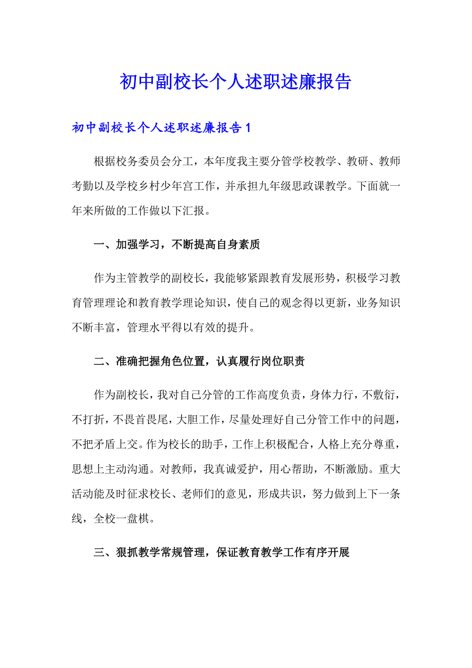 初中副校长个人述职述廉报告_第1页