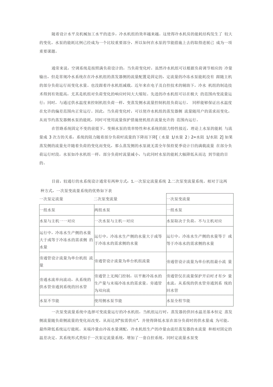 一次泵变流量系统_第1页