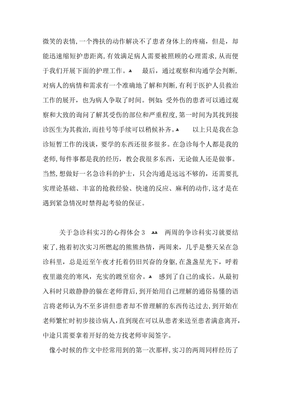 关于急诊科实习的心得体会_第4页