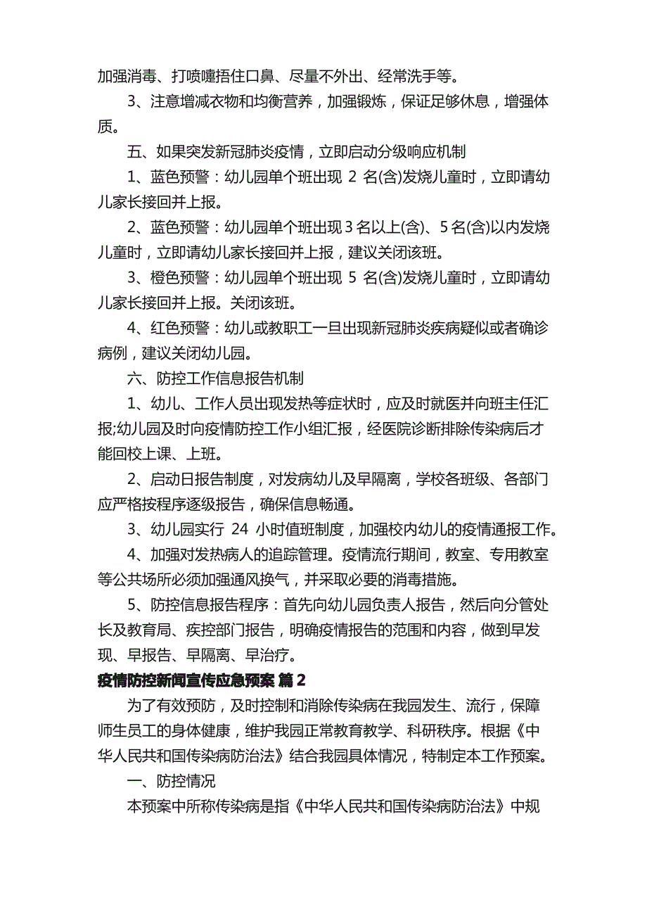 疫情防控新闻宣传应急预案（通用16篇）_第2页