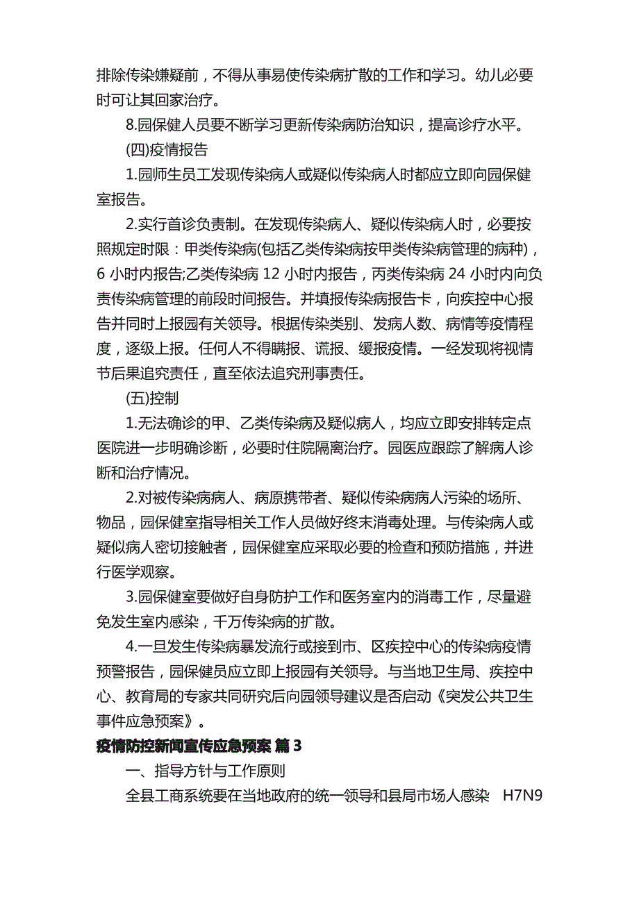 疫情防控新闻宣传应急预案（通用16篇）_第4页