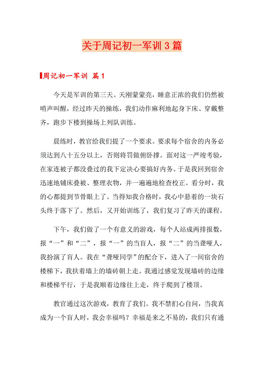 关于周记初一军训3篇_第1页